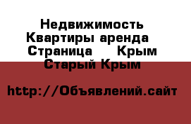 Недвижимость Квартиры аренда - Страница 2 . Крым,Старый Крым